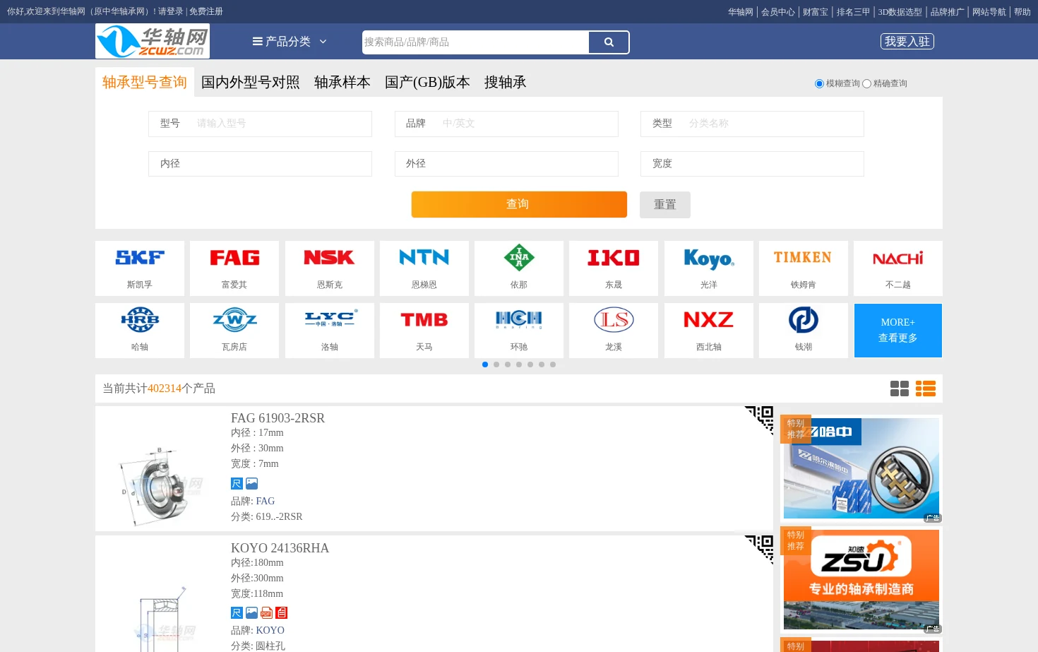 轴承型号查询系统 页面快照